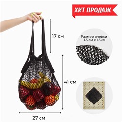 Авоська, 27 х 41 см, ручка 17 см, клетка 1.5 см, черная