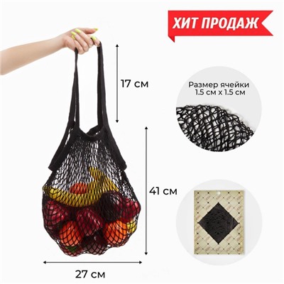 Авоська, 27 х 41 см, ручка 17 см, клетка 1.5 см, черная