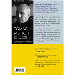 Эксмо Томас Мертон "Семиярусная гора"