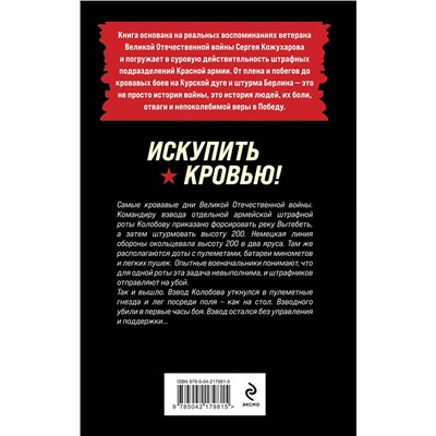 Эксмо Роман Кожухаров "Искупить кровью!"