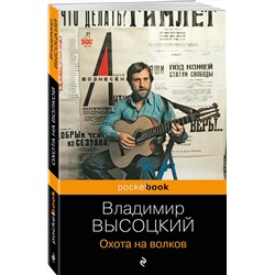 Эксмо Владимир Высоцкий "Охота на волков"