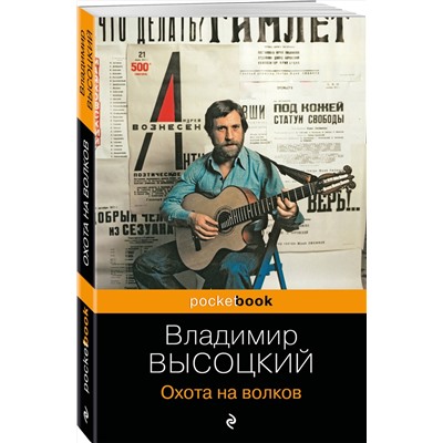 Эксмо Владимир Высоцкий "Охота на волков"