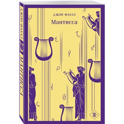 493346 Эксмо Фаулз Дж. "Набор романтической прозы (из 3-х книг Дж.Фаулза: "Мантисса", "Женщина французского лейтенанта", "Коллекционер")"