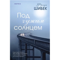 Эксмо Фрида Шибек "Под чужим солнцем"
