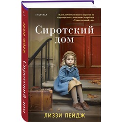 Эксмо Лиззи Пэйдж "Сиротский дом"