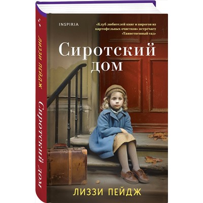 Эксмо Лиззи Пэйдж "Сиротский дом"
