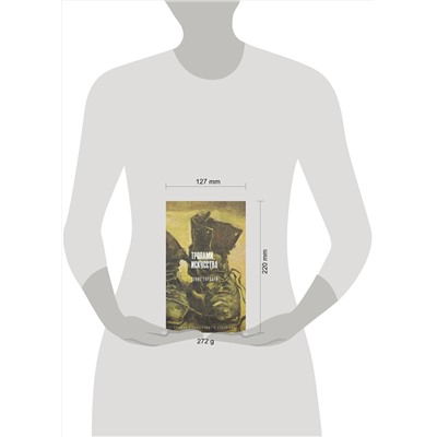 АСТ Денис Гардари "Тропами искусства. Записки странствующего художника"
