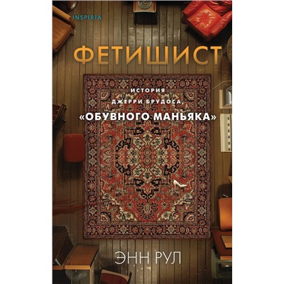 Эксмо Энн Рул "Фетишист. История Джерри Брудоса, «обувного маньяка»"