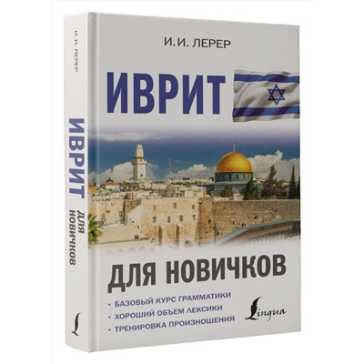 АСТ И. И. Лерер "Иврит для новичков"