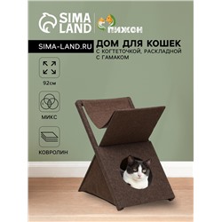 Домик для кошек с когтеточкой «Икс», раскладной с гамаком, ковролин, микс цветов