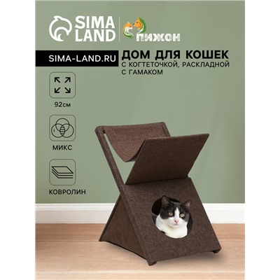 Домик для кошек с когтеточкой «Икс», раскладной с гамаком, ковролин, микс цветов