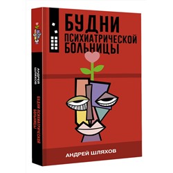 АСТ Андрей Шляхов "Будни психиатрической больницы"