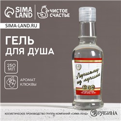 Гель для душа водка «Лучшему из лучших», 250 мл, аромат клюквы, Чистое счастье