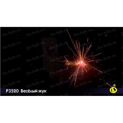 Наземный фейерверк Р3520 Веселый жук