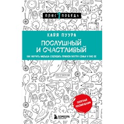 Эксмо Кайя Пуура "Послушный и счастливый. Как научить малыша соблюдать правила внутри семьи и вне ее"
