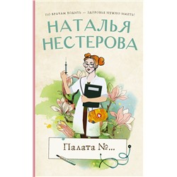 АСТ Наталья Нестерова "Палата №..."