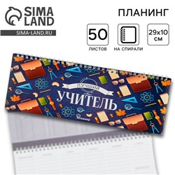 Планинг прямоугольный тонкий картон «Лучший учитель», 50 листов