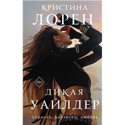 АСТ Кристина Лорен "Дикая Уайлдер"