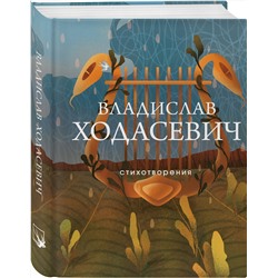 Эксмо Владислав Ходасевич "Стихотворения"