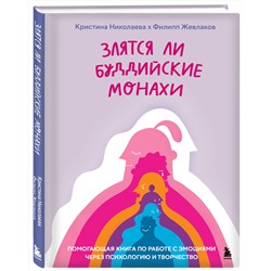 Эксмо Филипп Жевлаков, Кристина Николаева "Злятся ли буддийские монахи. Помогающая книга по работе с эмоциями через психологию и творчество"