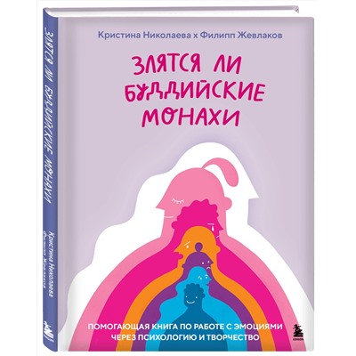 Эксмо Филипп Жевлаков, Кристина Николаева "Злятся ли буддийские монахи. Помогающая книга по работе с эмоциями через психологию и творчество"