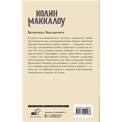 АСТ Колин Маккалоу "Включить. Выключить"