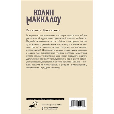 АСТ Колин Маккалоу "Включить. Выключить"