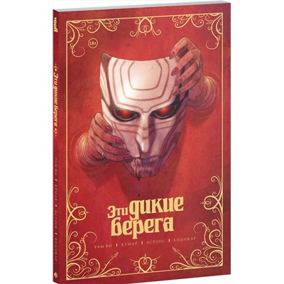 Эксмо Рам Ви "Эти дикие берега"