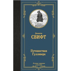 441162 АСТ Джонатан Свифт "Путешествия Гулливера"