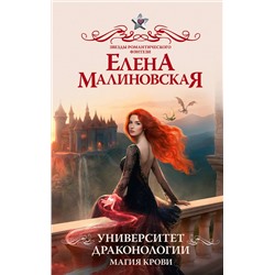 458523 АСТ Елена Малиновская "Университет драконологии. Магия крови"