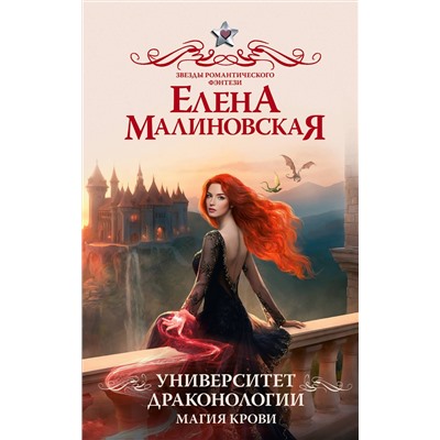 АСТ Елена Малиновская "Университет драконологии. Магия крови"