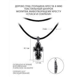Колье с крестом из дерева граб на текстильном шнурке с элементами из чернёного серебра - Молитва животворящему кресту, спаси и сохрани, 4,1 см ИКГ-106