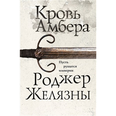 Эксмо Роджер Желязны "Кровь Амбера"