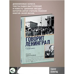 АСТ Ольга Берггольц "Говорит Ленинград"