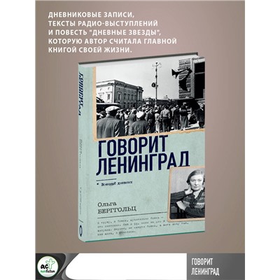 АСТ Ольга Берггольц "Говорит Ленинград"