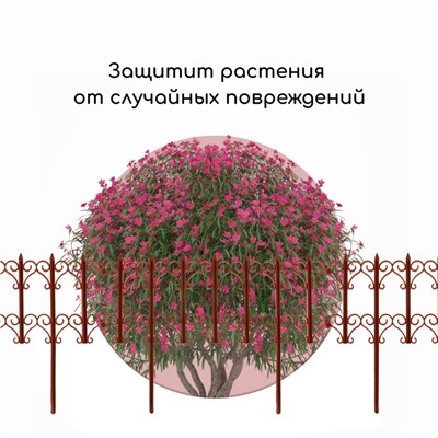 Ограждение декоративное, 25×180 см, 5 секций, пластик, терракотовое, «Классика»