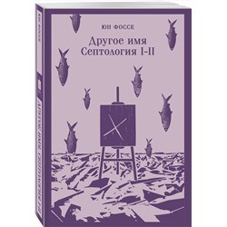 Эксмо Юн Фоссе "Другое имя (Септология I-II)"