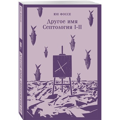 Эксмо Юн Фоссе "Другое имя (Септология I-II)"
