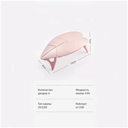 Лампа для маникюра LUF-09, UV/LED, 6 диодов, 6 Вт, USB, розовая