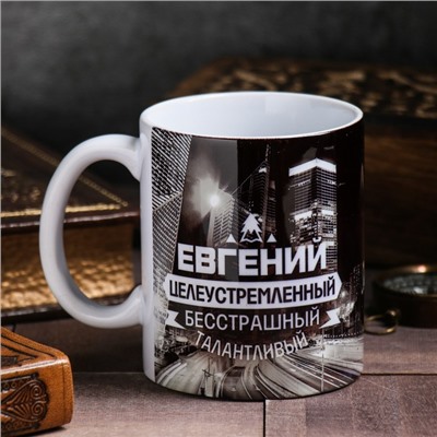 Кружка чайная именная «Евгений», 320 мл