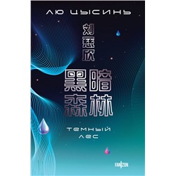 411168 Эксмо Лю Цысинь "Темный лес"