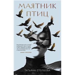 475314 Эксмо Татьяна Столбова "Маятник птиц"
