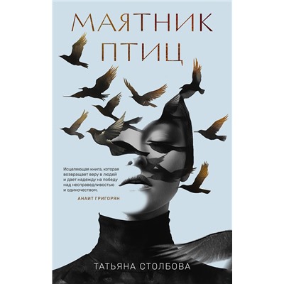 475314 Эксмо Татьяна Столбова "Маятник птиц"
