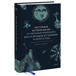 Эксмо Марина Голубева "Настоящая история магии. От ритуалов каменного века и друидов до алхимии и Колеса года"