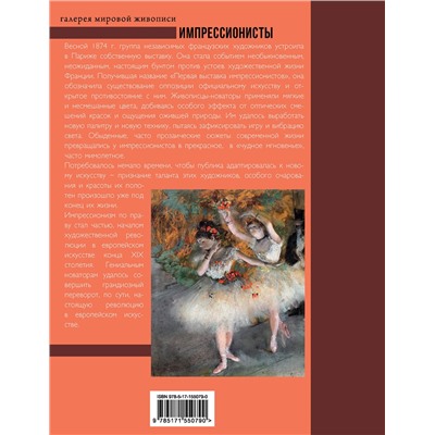 АСТ Мурашова Е.А. "Импрессионисты"