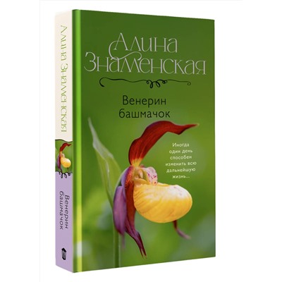 АСТ Алина Знаменская "Венерин башмачок"