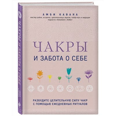 Эксмо Амби Кавана "Чакры и забота о себе. Разбудите целительную силу чакр с помощью ежедневных ритуалов"