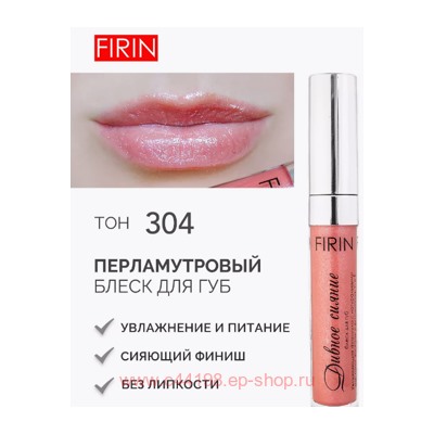 FIRIN Блеск для губ Дивное сияние с перламутром тон 304 светлый-коралл