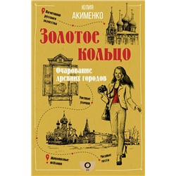 АСТ Акименко Ю.Ю. "Золотое кольцо. Очарование древних городов"