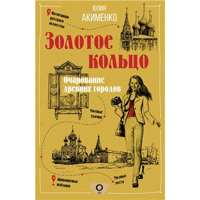 АСТ Акименко Ю.Ю. "Золотое кольцо. Очарование древних городов"